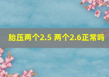 胎压两个2.5 两个2.6正常吗